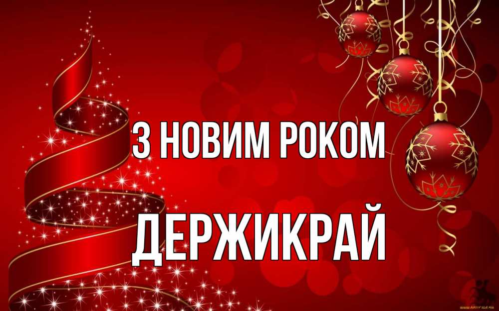 Открытка на каждый день з підписом, Держикрай З новим роком новый год Прикольна листівка з побажанням онлайн скачати безкоштовно 