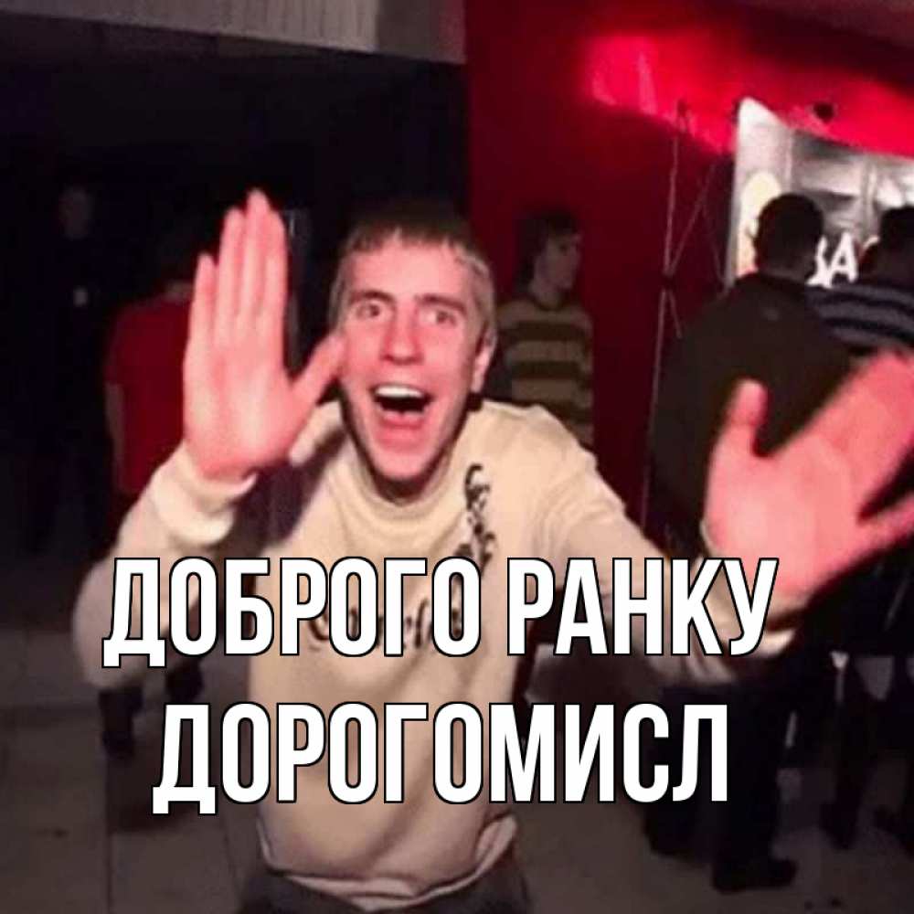 Открытка на каждый день з підписом, Дорогомисл Доброго ранку танец с улыбкой Прикольна листівка з побажанням онлайн скачати безкоштовно 