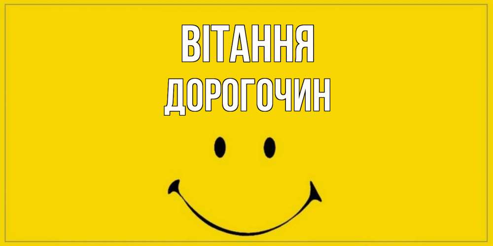 Открытка на каждый день з підписом, Дорогочин Вітання смайл Прикольна листівка з побажанням онлайн скачати безкоштовно 