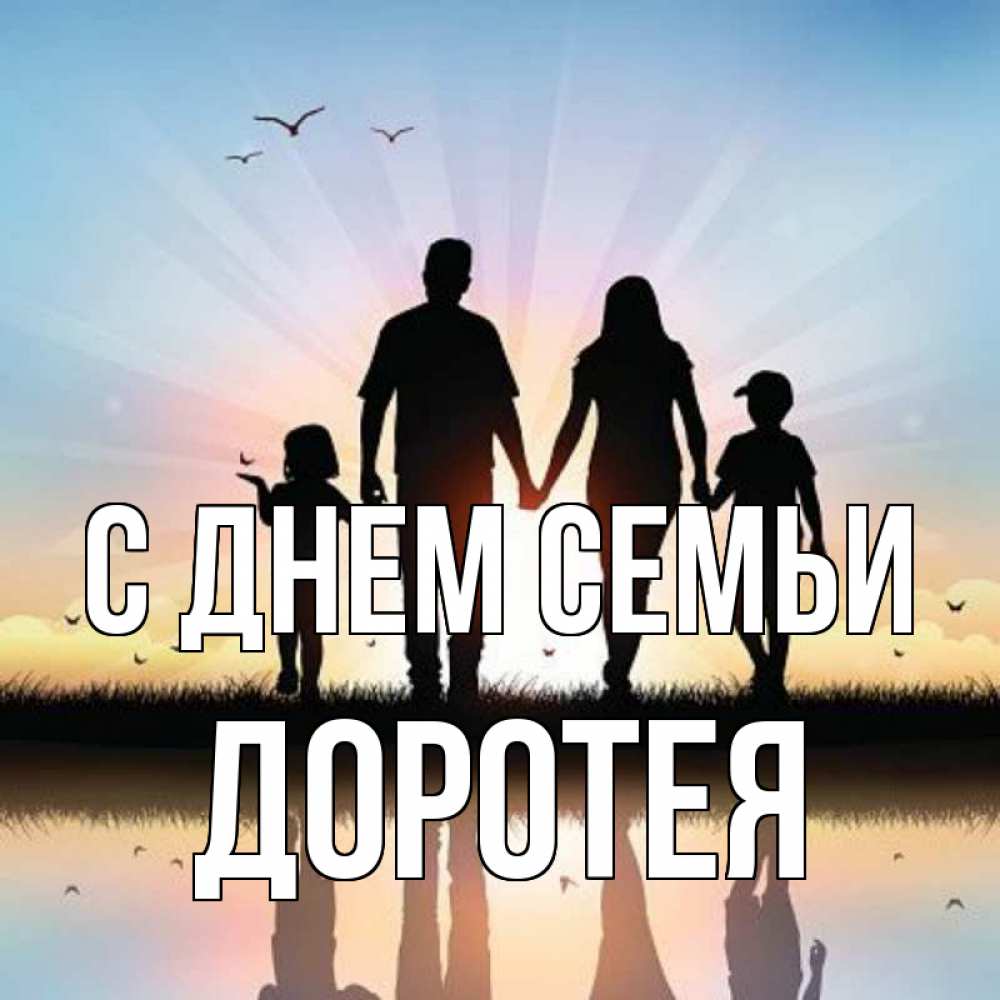 Открытка на каждый день з підписом, Доротея С днем семьи сын, дочка, мама, папа, море , закат Прикольна листівка з побажанням онлайн скачати безкоштовно 