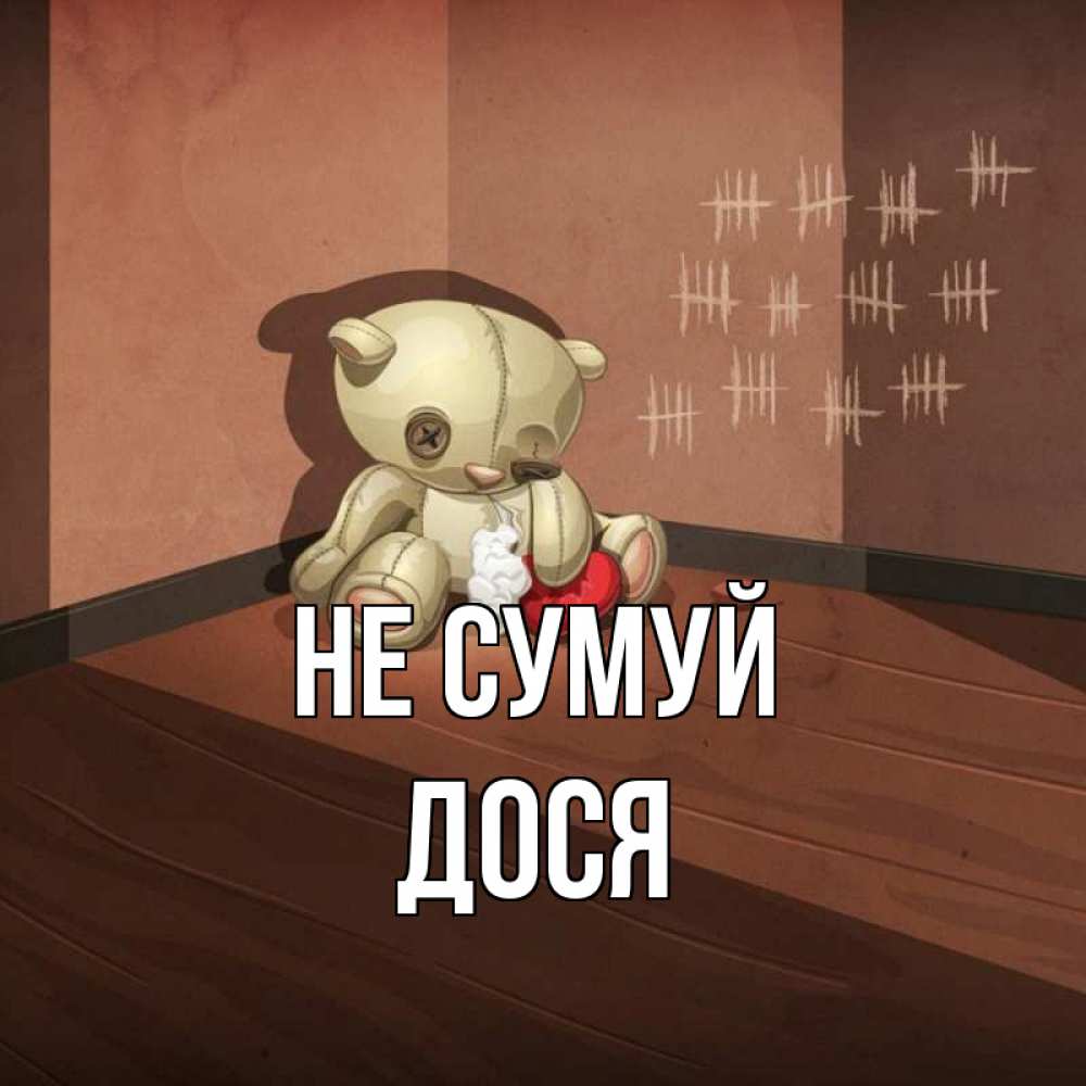 Открытка на каждый день з підписом, Дося Не сумуй мишку бросила хозяйка Прикольна листівка з побажанням онлайн скачати безкоштовно 