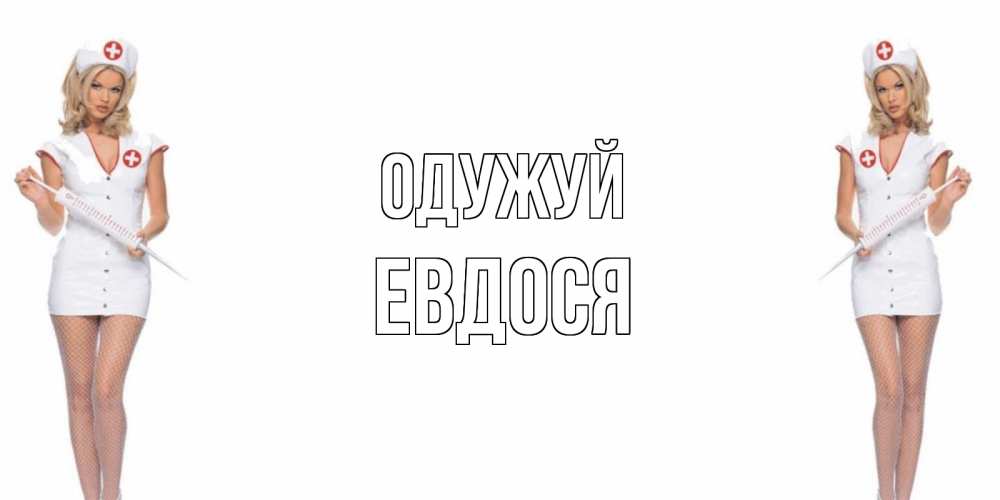 Открытка на каждый день з підписом, Евдося Одужуй открытки с медсестрой Прикольна листівка з побажанням онлайн скачати безкоштовно 