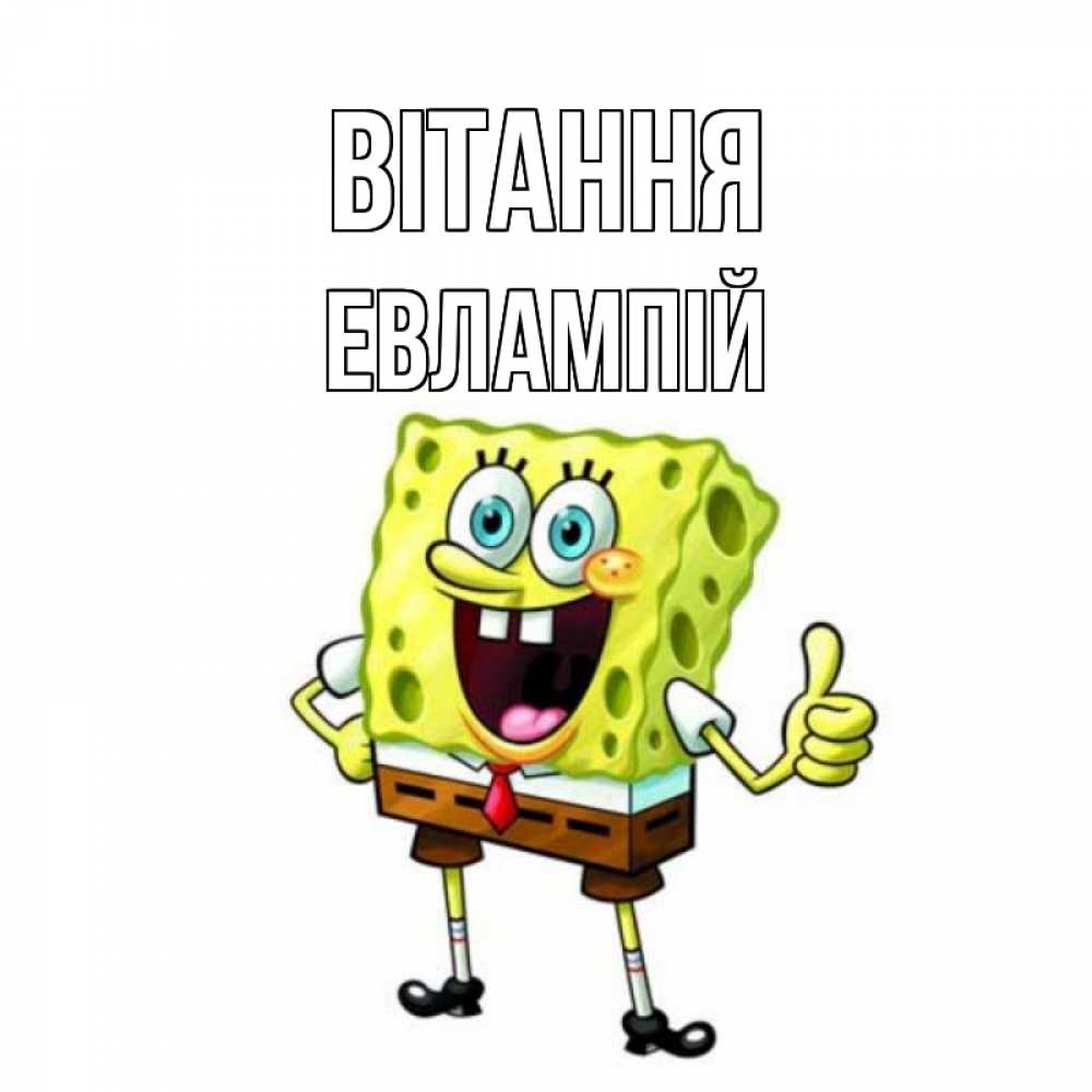 Открытка на каждый день з підписом, Евлампій Вітання спанч Боб улыбается Прикольна листівка з побажанням онлайн скачати безкоштовно 