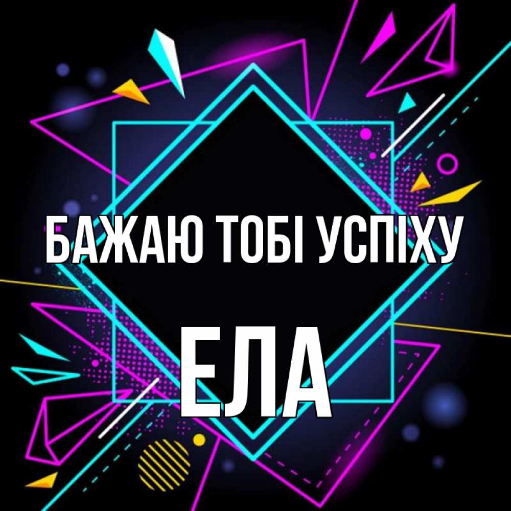 Открытка на каждый день з підписом, Ела Бажаю тобі успіху рамочки Прикольна листівка з побажанням онлайн скачати безкоштовно 