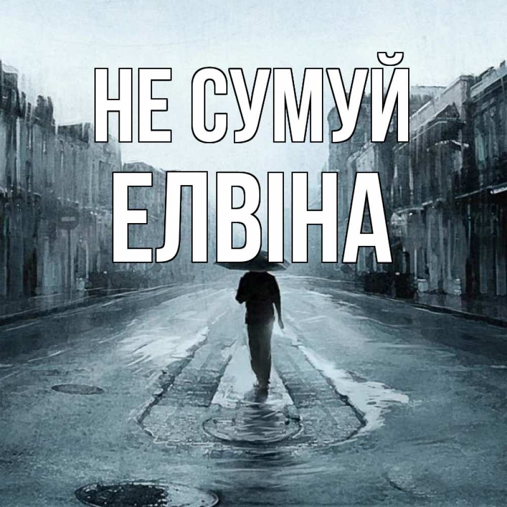 Открытка на каждый день з підписом, Елвіна Не сумуй опустевшая улица Прикольна листівка з побажанням онлайн скачати безкоштовно 