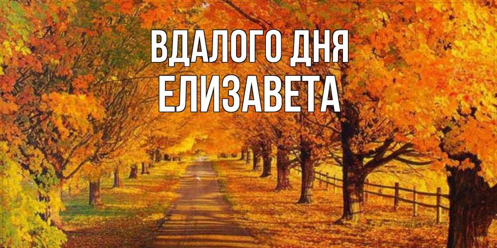 Открытка на каждый день з підписом, Елизавета Вдалого дня деревья с осенними листьями Прикольна листівка з побажанням онлайн скачати безкоштовно 