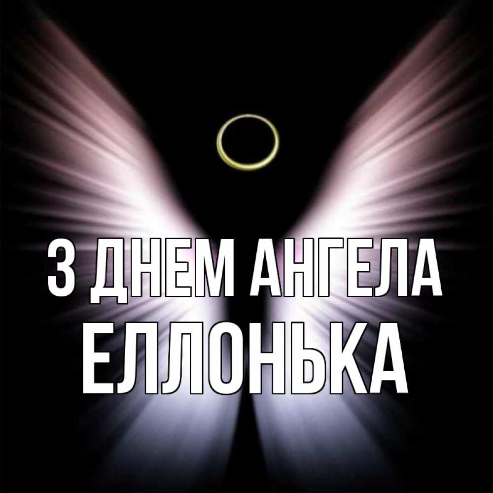 Открытка на каждый день з підписом, Еллонька З Днем ангела ангел из света Прикольна листівка з побажанням онлайн скачати безкоштовно 