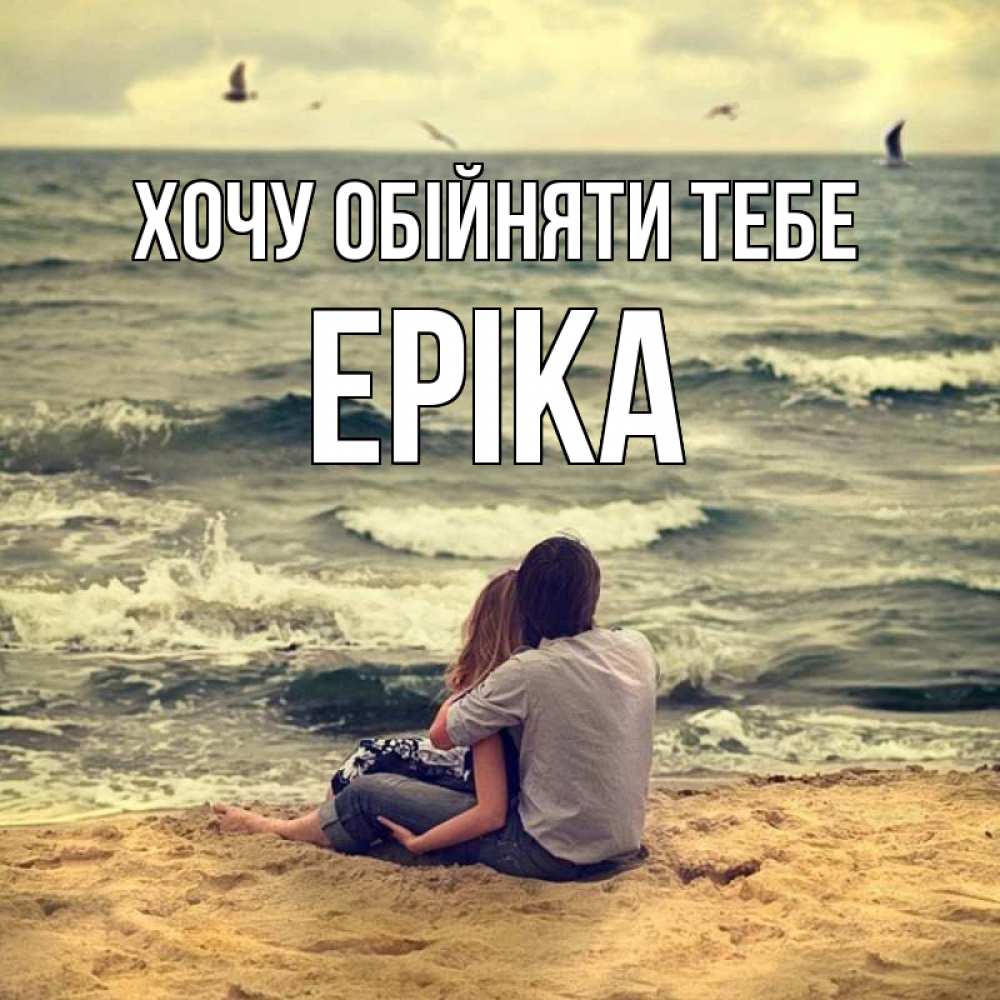 Открытка на каждый день з підписом, Еріка Хочу обійняти тебе возлюбленные на песочке Прикольна листівка з побажанням онлайн скачати безкоштовно 