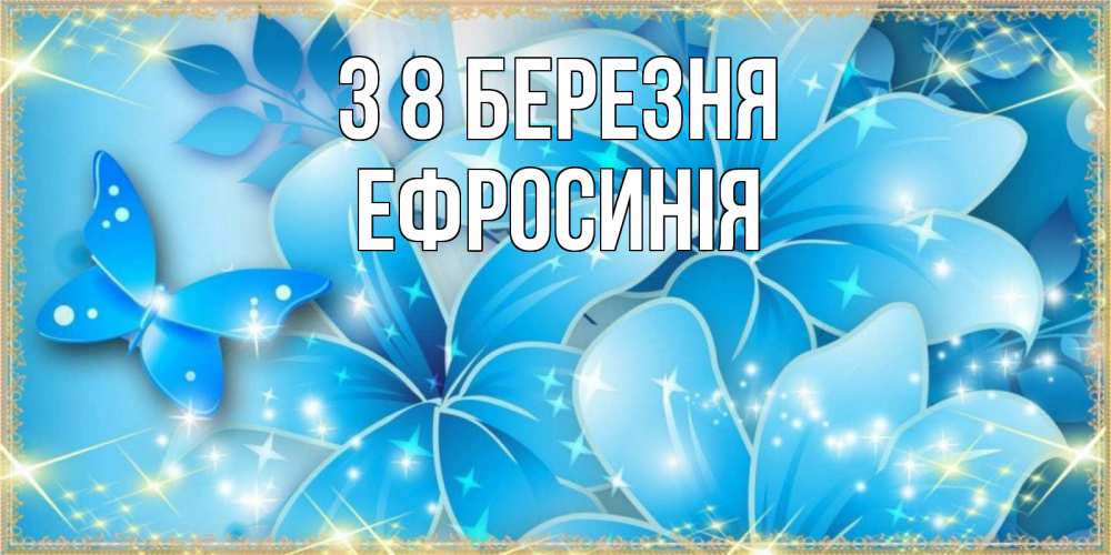 Открытка на каждый день з підписом, Ефросинія З 8 БЕРЕЗНЯ современные открытки на международный женский день для любимой Прикольна листівка з побажанням онлайн скачати безкоштовно 