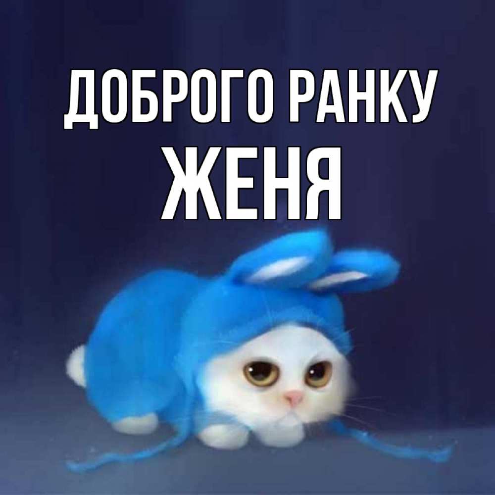 Открытка на каждый день з підписом, Женя Доброго ранку открытки красивые скачать бесплатно Прикольна листівка з побажанням онлайн скачати безкоштовно 