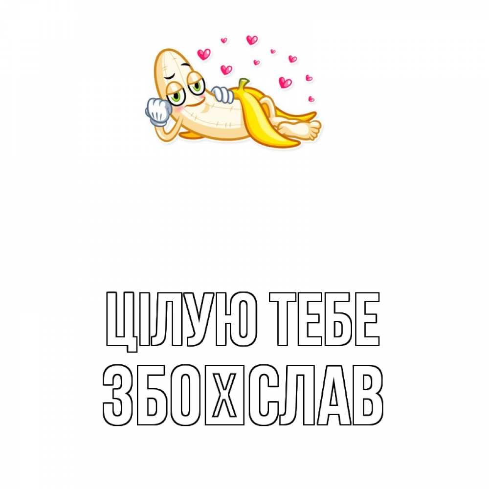 Открытка на каждый день з підписом, Збоїслав Цілую тебе поцелуй открытки бесплатно Прикольна листівка з побажанням онлайн скачати безкоштовно 