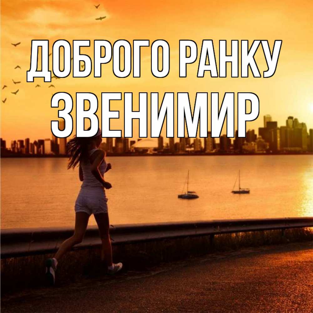 Открытка на каждый день з підписом, Звенимир Доброго ранку девушка бежит Прикольна листівка з побажанням онлайн скачати безкоштовно 