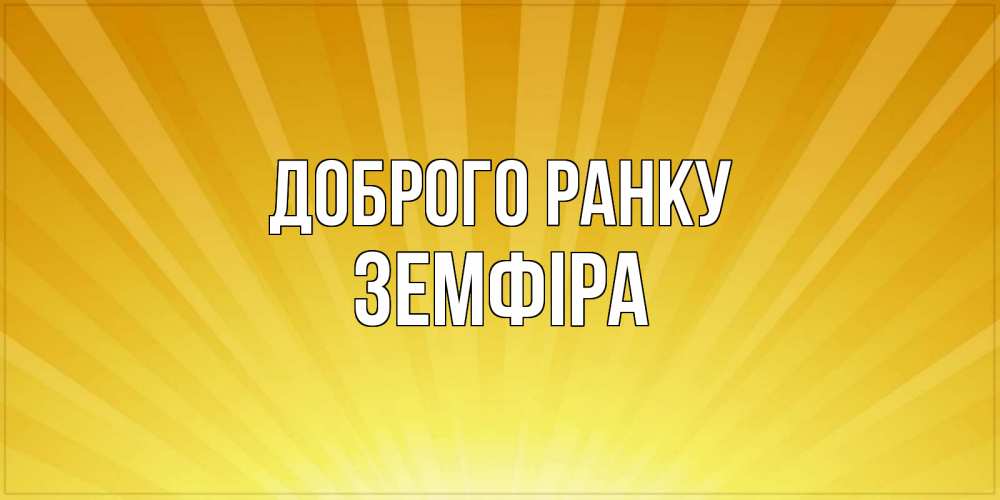 Открытка на каждый день з підписом, Земфіра Доброго ранку пожелания доброго утра Прикольна листівка з побажанням онлайн скачати безкоштовно 