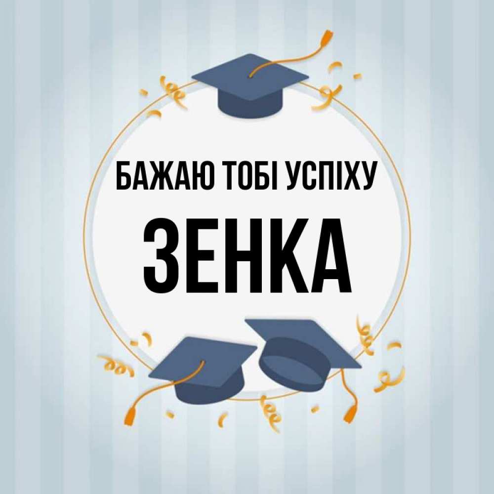 Открытка на каждый день з підписом, Зенка Бажаю тобі успіху для студентов Прикольна листівка з побажанням онлайн скачати безкоштовно 