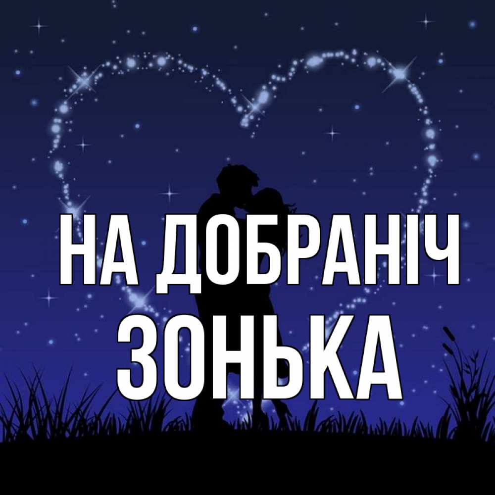 Открытка на каждый день з підписом, Зонька На добраніч сладких снов Прикольна листівка з побажанням онлайн скачати безкоштовно 