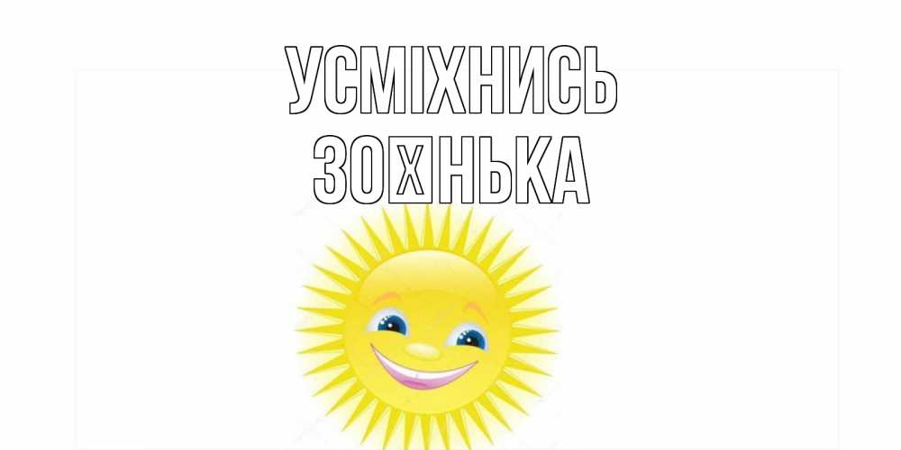 Открытка на каждый день з підписом, Зоєнька Усміхнись пожелания позитивные Прикольна листівка з побажанням онлайн скачати безкоштовно 