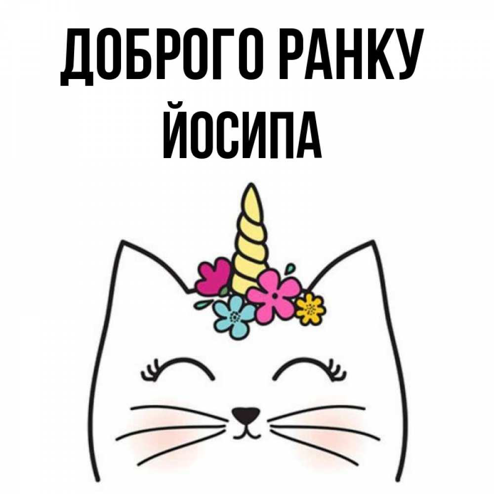 Открытка на каждый день з підписом, Йосипа Доброго ранку утречко Прикольна листівка з побажанням онлайн скачати безкоштовно 