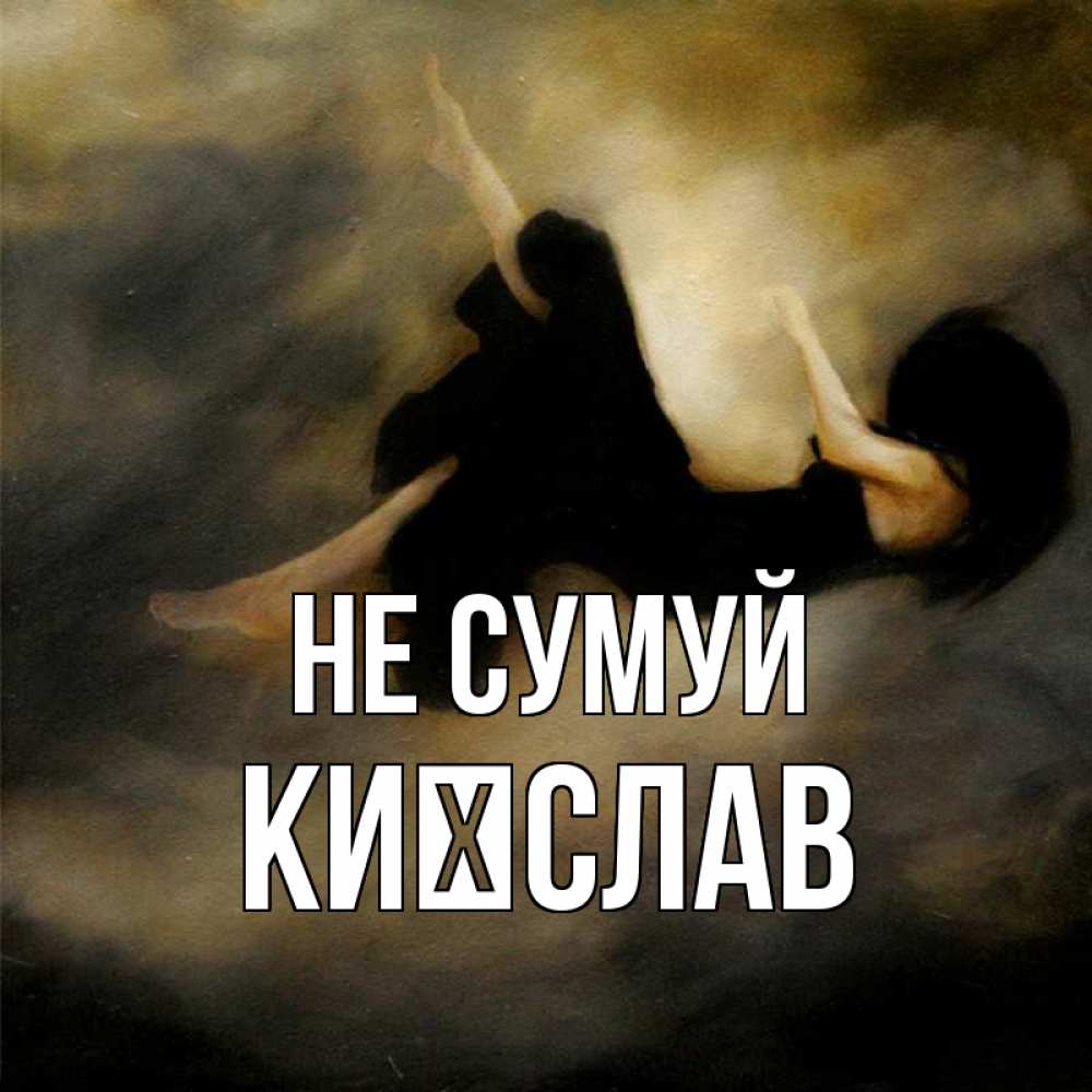 Открытка на каждый день з підписом, Києслав Не сумуй девушка падает Прикольна листівка з побажанням онлайн скачати безкоштовно 