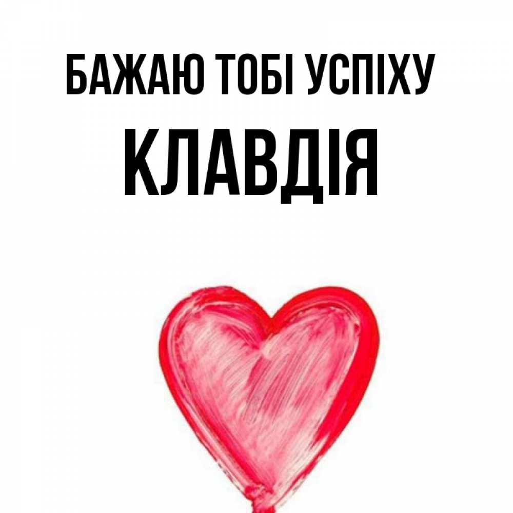 Открытка на каждый день з підписом, Клавдія Бажаю тобі успіху рисунок маркером Прикольна листівка з побажанням онлайн скачати безкоштовно 