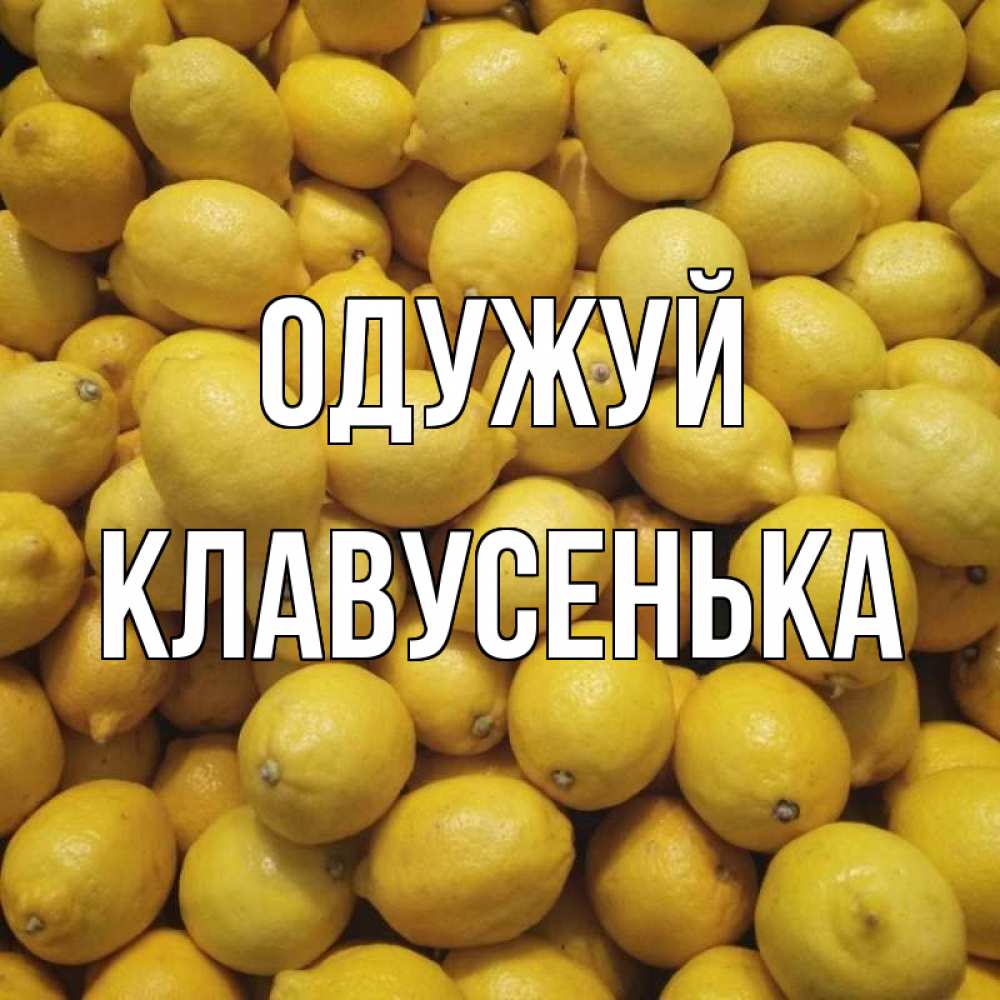 Открытка на каждый день з підписом, Клавусенька Одужуй это точно поможет Прикольна листівка з побажанням онлайн скачати безкоштовно 