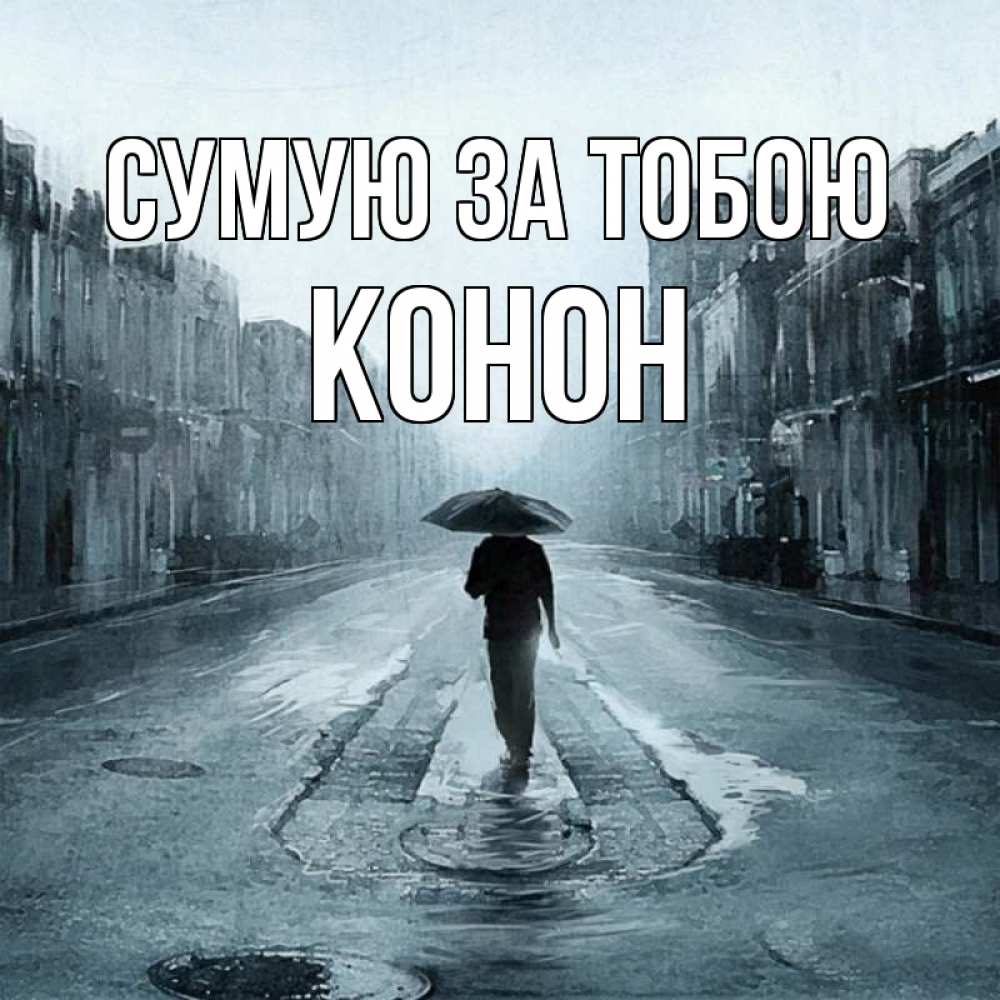 Открытка на каждый день з підписом, Конон Сумую за тобою мне плохо без тебя Прикольна листівка з побажанням онлайн скачати безкоштовно 