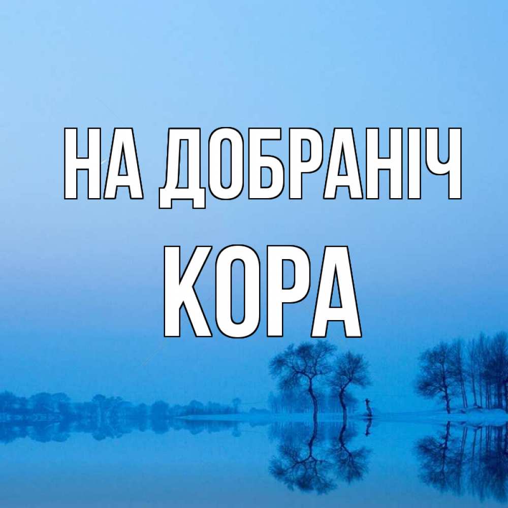 Открытка на каждый день з підписом, Кора На добраніч весна Прикольна листівка з побажанням онлайн скачати безкоштовно 