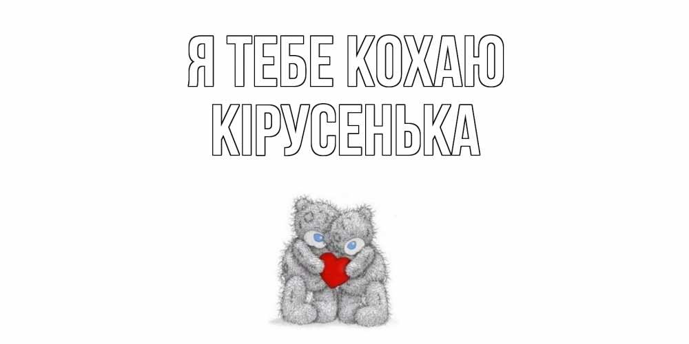 Открытка на каждый день з підписом, Кірусенька Я тебе кохаю мишки, сердце Прикольна листівка з побажанням онлайн скачати безкоштовно 