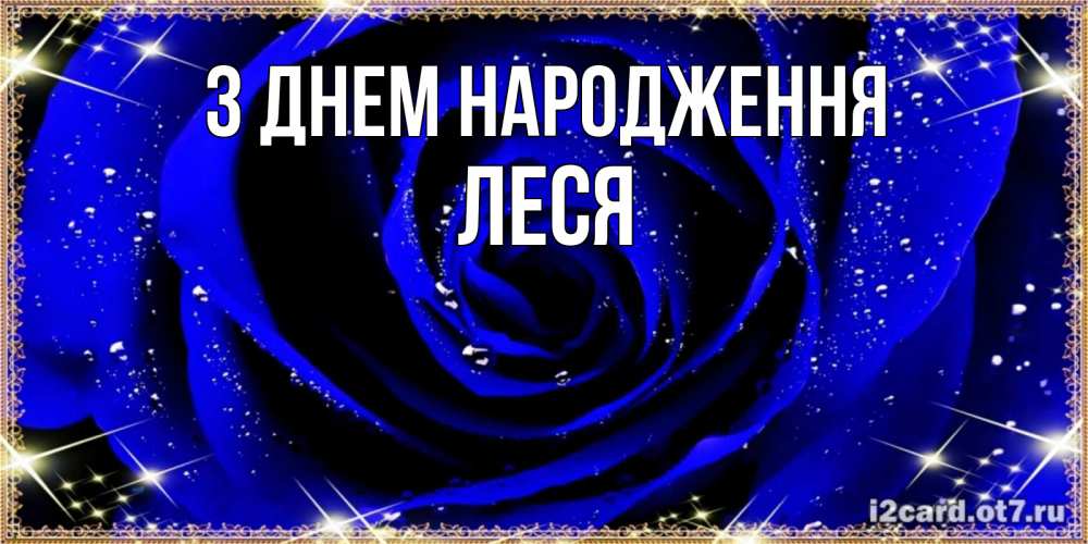 Открытка на каждый день з підписом, Леся З Днем народження голубые цветы в росе Прикольна листівка з побажанням онлайн скачати безкоштовно 