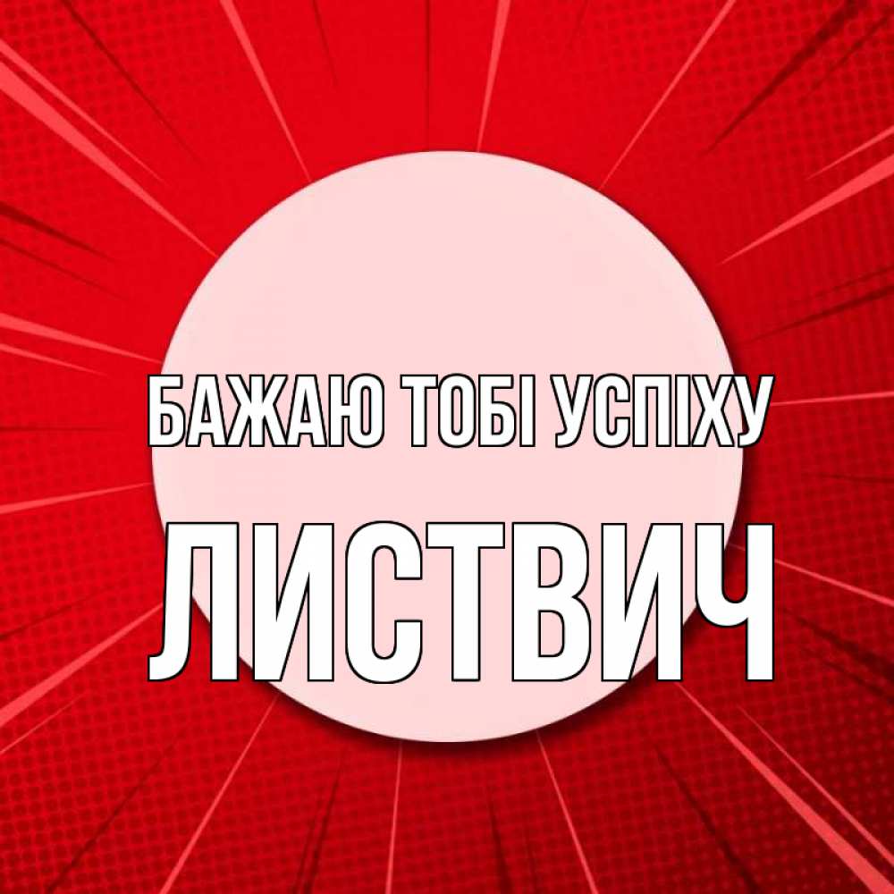 Открытка на каждый день з підписом, Листвич Бажаю тобі успіху розовая кнопка Прикольна листівка з побажанням онлайн скачати безкоштовно 