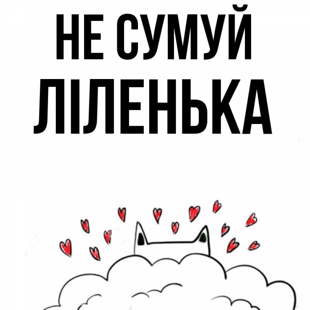 Открытка на каждый день з підписом, Ліленька Не сумуй облако и ушки котика с сердечками Прикольна листівка з побажанням онлайн скачати безкоштовно 