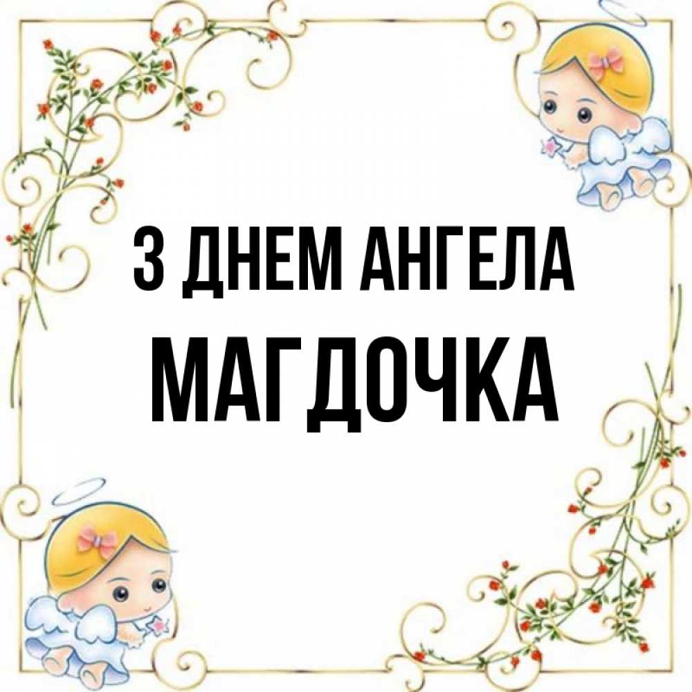Открытка на каждый день з підписом, Магдочка З Днем ангела девочки ангелы Прикольна листівка з побажанням онлайн скачати безкоштовно 