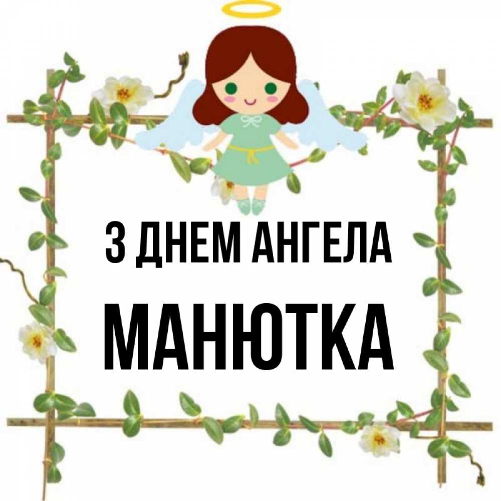 Открытка на каждый день з підписом, Манютка З Днем ангела Ангел с нимбом Прикольна листівка з побажанням онлайн скачати безкоштовно 
