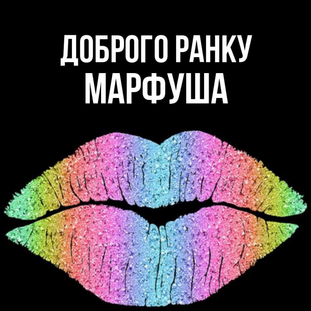 Открытка на каждый день з підписом, Марфуша Доброго ранку радужные губы Прикольна листівка з побажанням онлайн скачати безкоштовно 