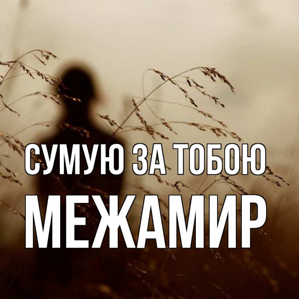 Открытка на каждый день з підписом, Межамир Сумую за тобою силуэт девушки Прикольна листівка з побажанням онлайн скачати безкоштовно 