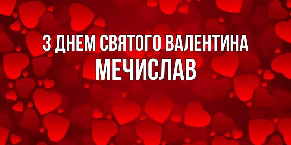 Открытка на каждый день з підписом, Мечислав З Днем Святого Валентина новые бесплатные открытки на 14 февраля, день всех влюбленных Прикольна листівка з побажанням онлайн скачати безкоштовно 