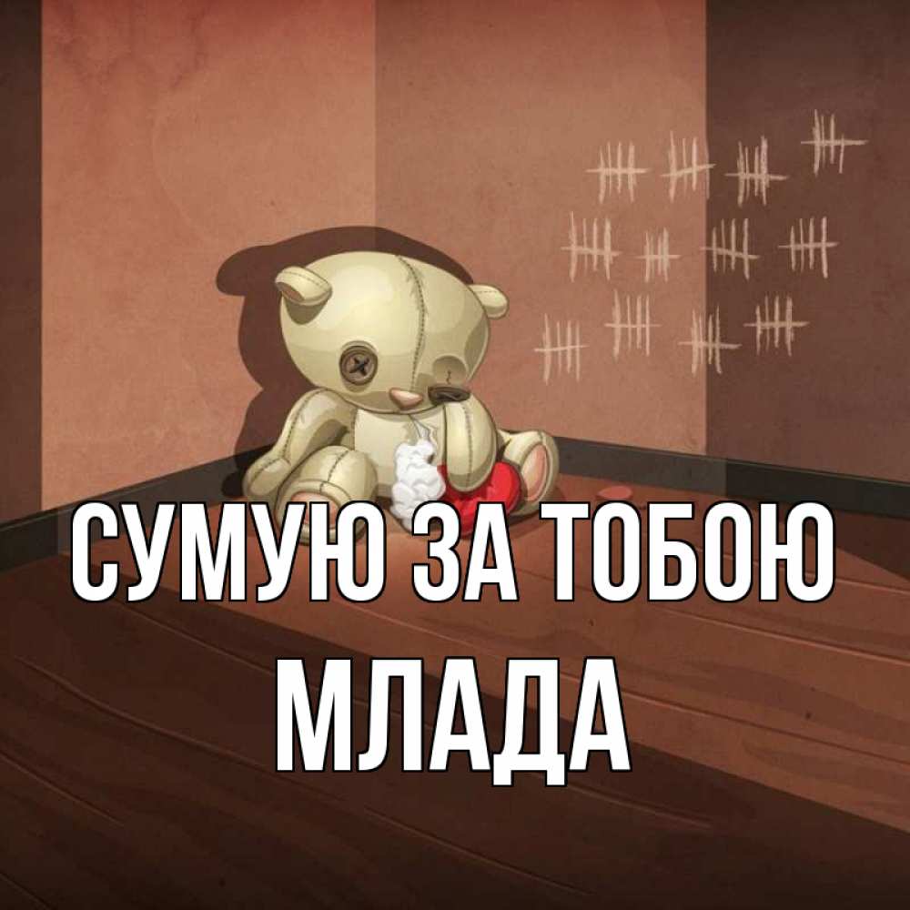 Открытка на каждый день з підписом, Млада Сумую за тобою скорее ко мне Прикольна листівка з побажанням онлайн скачати безкоштовно 