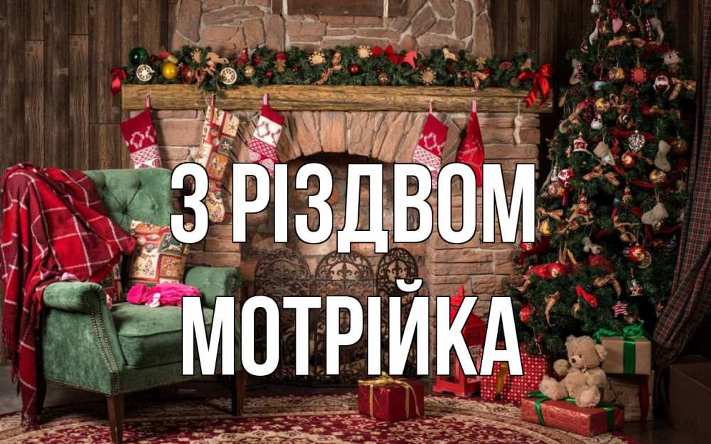 Открытка на каждый день з підписом, Мотрійка З Різдвом рождество, камин, ель Прикольна листівка з побажанням онлайн скачати безкоштовно 