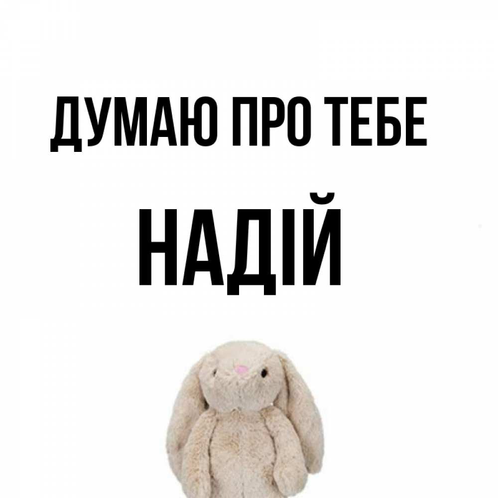 Открытка на каждый день з підписом, Надій Думаю про тебе открытки с текстами и подписями Прикольна листівка з побажанням онлайн скачати безкоштовно 