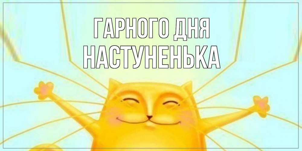 Открытка на каждый день з підписом, Настуненька Гарного дня обнимашки Прикольна листівка з побажанням онлайн скачати безкоштовно 