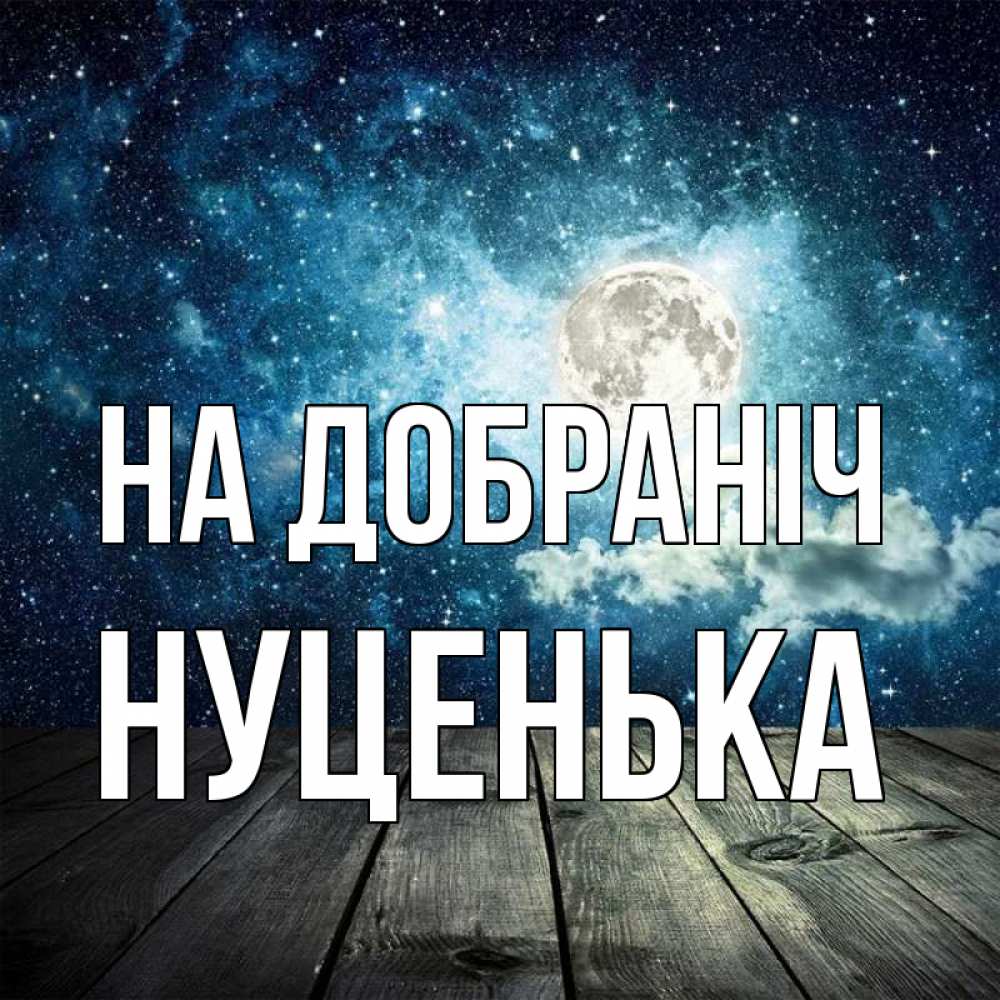 Открытка на каждый день з підписом, Нуценька На добраніч луна Прикольна листівка з побажанням онлайн скачати безкоштовно 