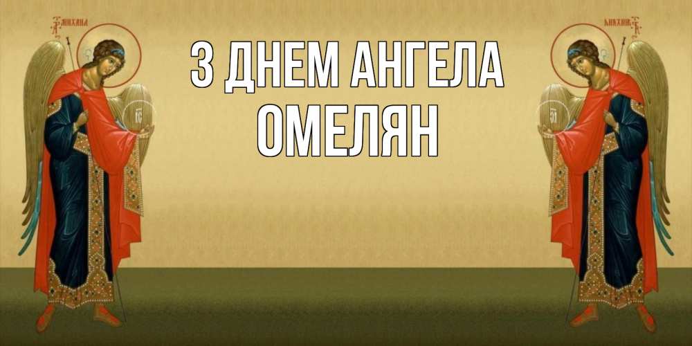 Открытка на каждый день з підписом, Омелян З Днем ангела христианство, праздники, день ангела Прикольна листівка з побажанням онлайн скачати безкоштовно 