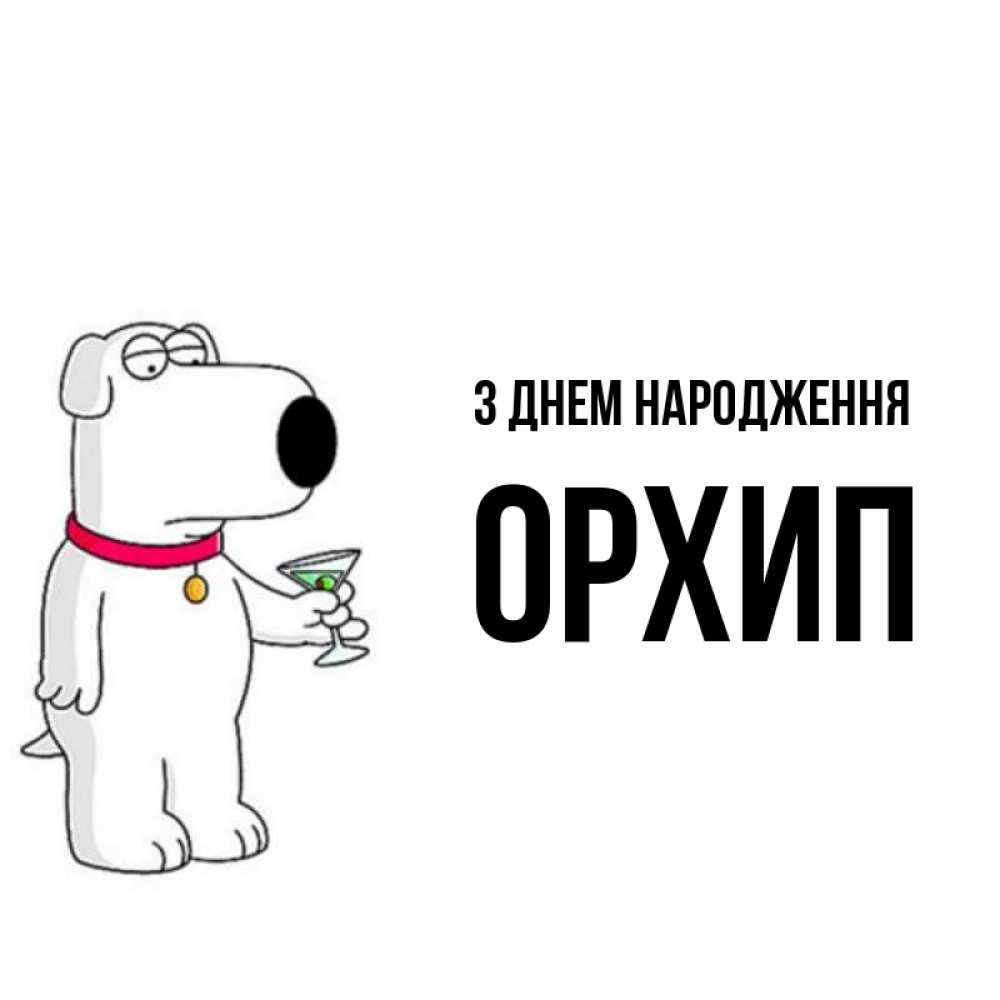 Открытка на каждый день з підписом, Орхип З Днем народження песик с оливками Прикольна листівка з побажанням онлайн скачати безкоштовно 