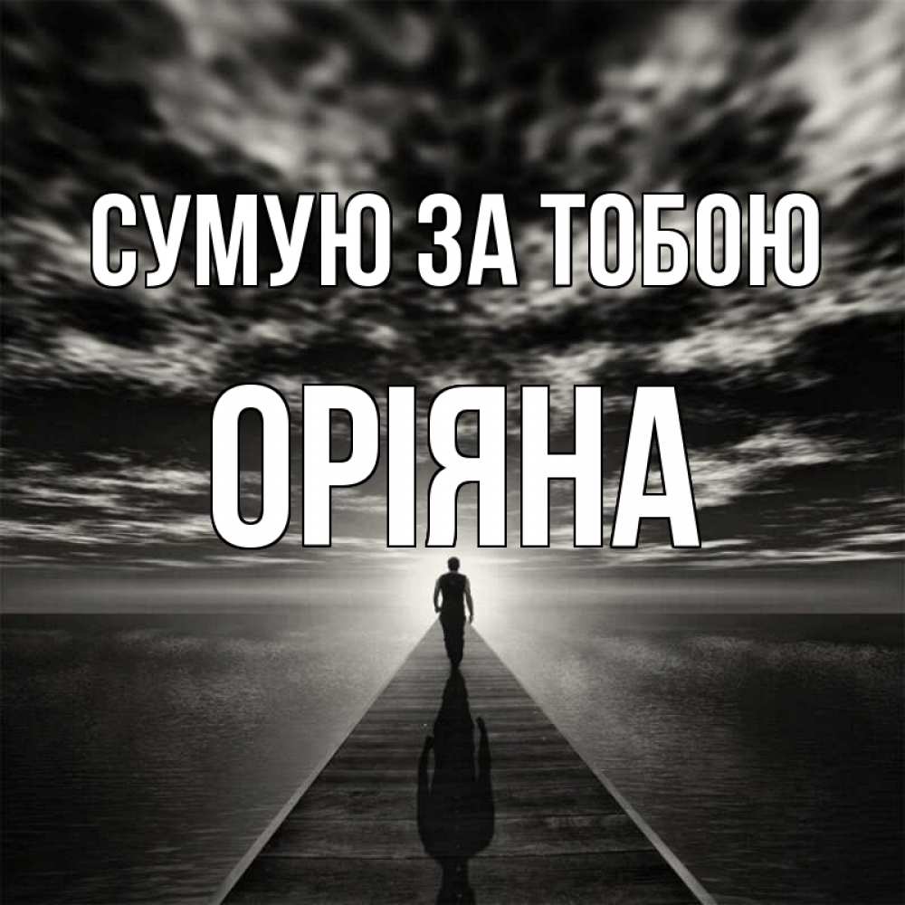 Открытка на каждый день з підписом, Оріяна Сумую за тобою к тебе Прикольна листівка з побажанням онлайн скачати безкоштовно 
