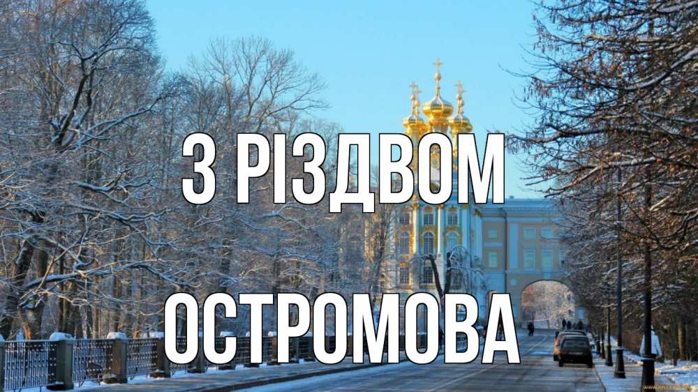 Открытка на каждый день з підписом, Остромова З Різдвом храм Прикольна листівка з побажанням онлайн скачати безкоштовно 