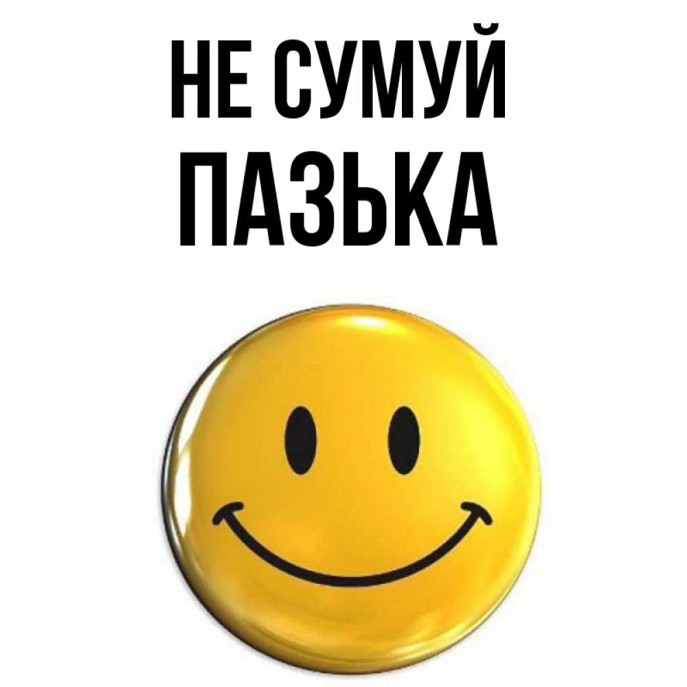 Открытка на каждый день з підписом, Пазька Не сумуй триде смайл Прикольна листівка з побажанням онлайн скачати безкоштовно 