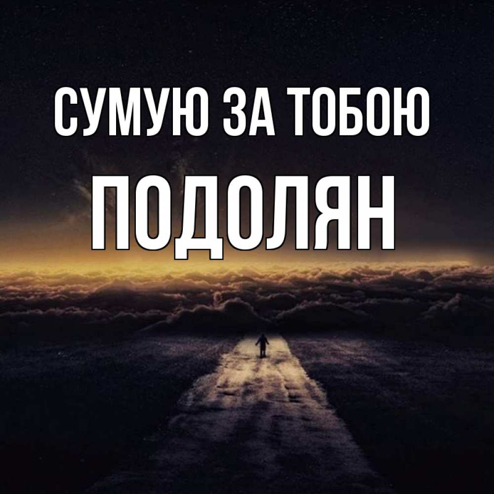 Открытка на каждый день з підписом, Подолян Сумую за тобою идем Прикольна листівка з побажанням онлайн скачати безкоштовно 