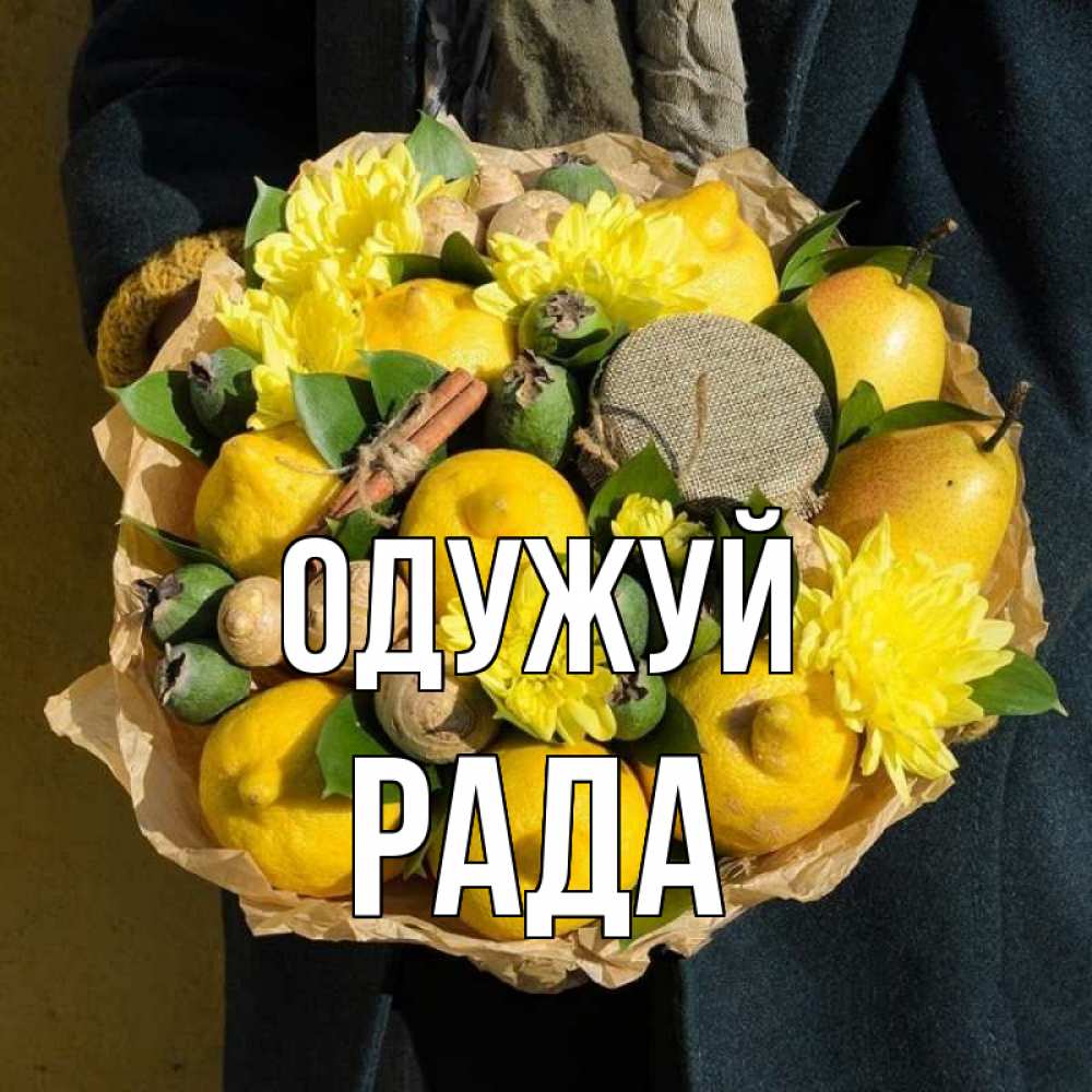 Открытка на каждый день з підписом, Рада Одужуй букет витаминов Прикольна листівка з побажанням онлайн скачати безкоштовно 