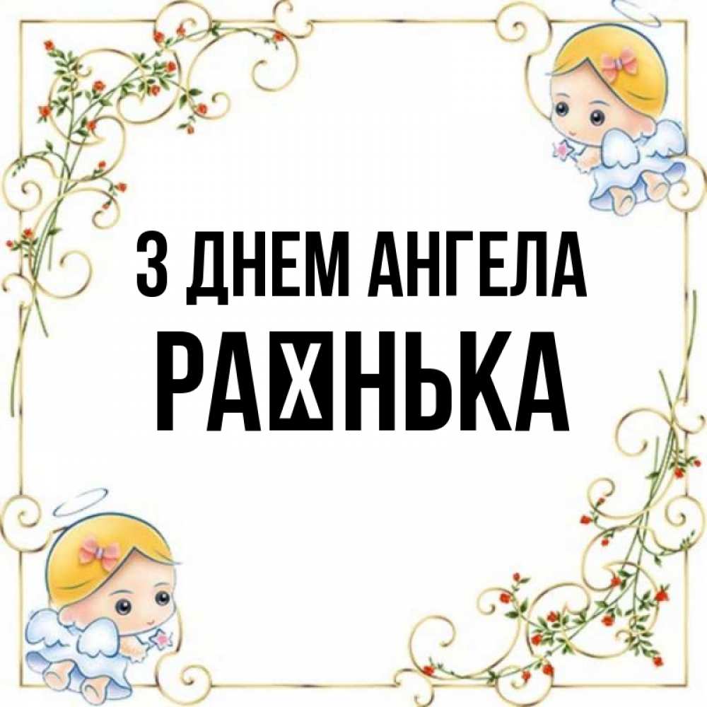 Открытка на каждый день з підписом, Раєнька З Днем ангела девочки ангелы Прикольна листівка з побажанням онлайн скачати безкоштовно 