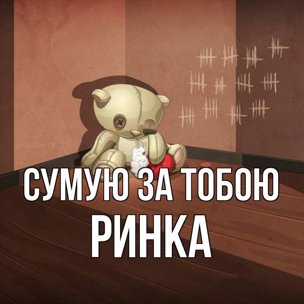 Открытка на каждый день з підписом, Ринка Сумую за тобою скорее ко мне Прикольна листівка з побажанням онлайн скачати безкоштовно 