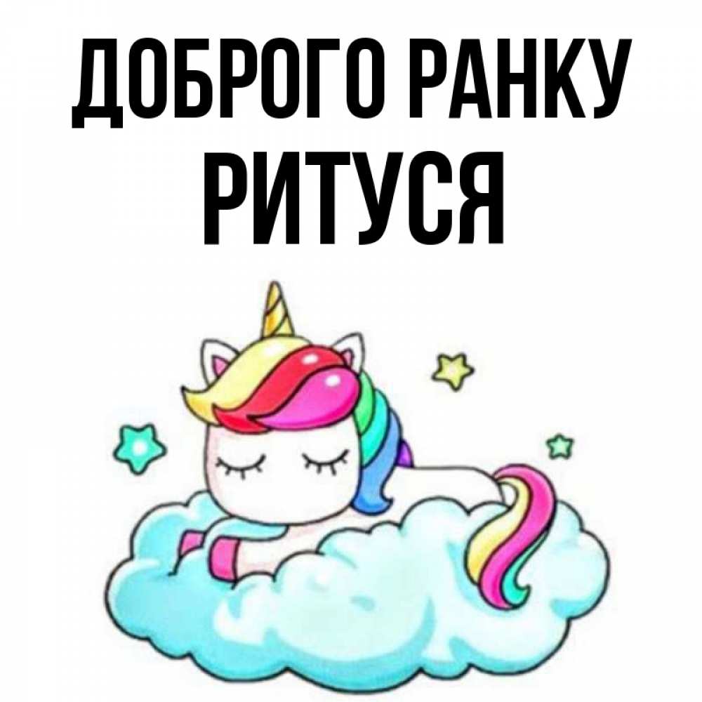Открытка на каждый день з підписом, Ритуся Доброго ранку радужное утро Прикольна листівка з побажанням онлайн скачати безкоштовно 